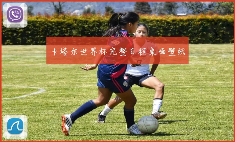 卡塔尔世界杯完整日程桌面壁纸